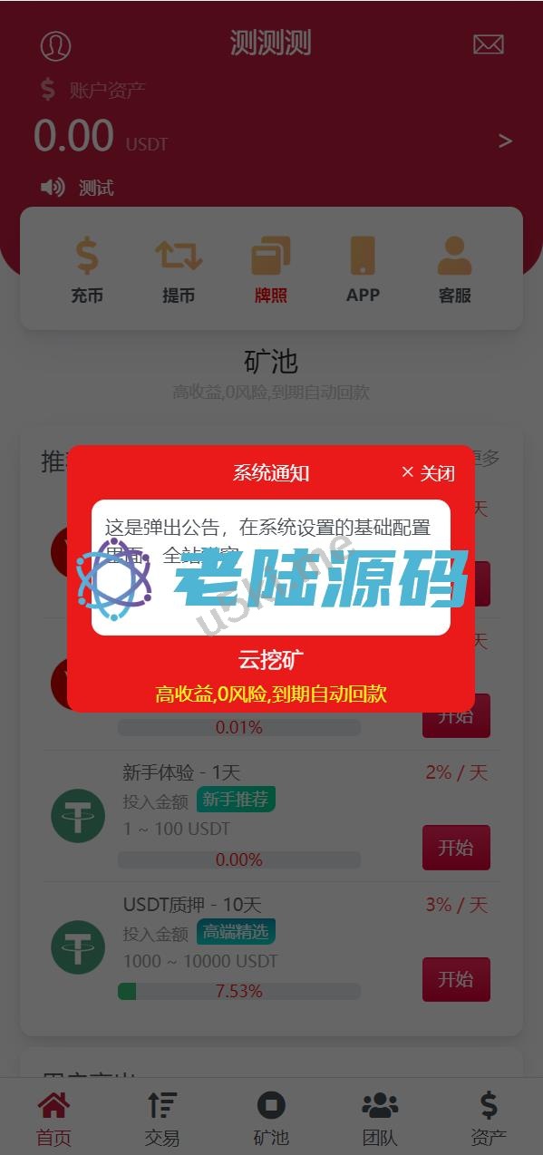 【海外区块链投资理财】新的版本USDT/TRX区块链理财系统/质押挖矿/云算力矿机系统